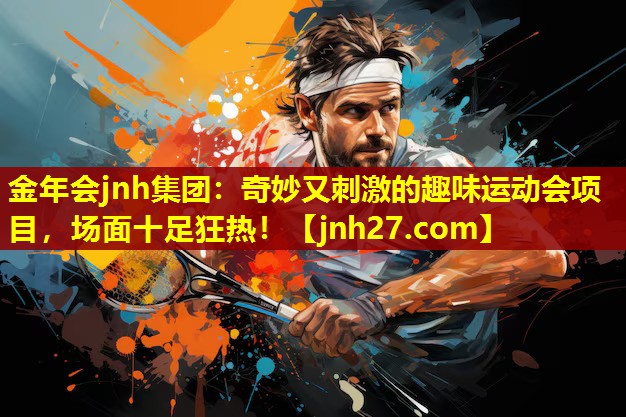 奇妙又刺激的趣味运动会项目，场面十足狂热！