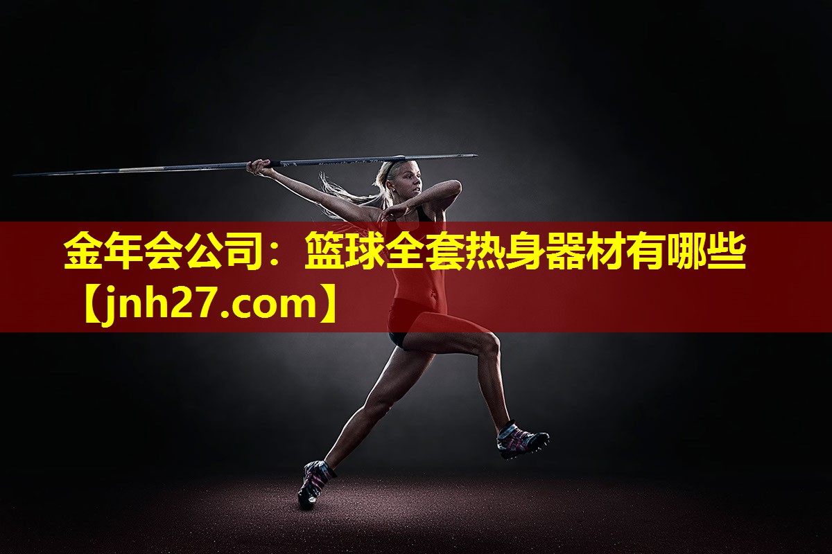 篮球全套热身器材有哪些