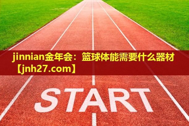 篮球体能需要什么器材