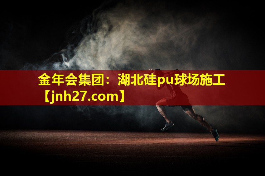 湖北硅pu球场施工
