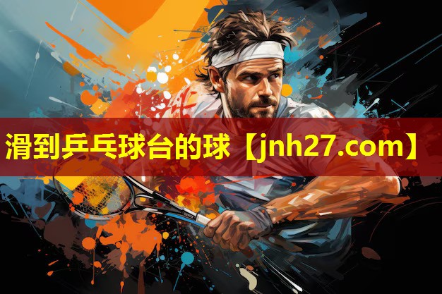 滑到乒乓球台的球