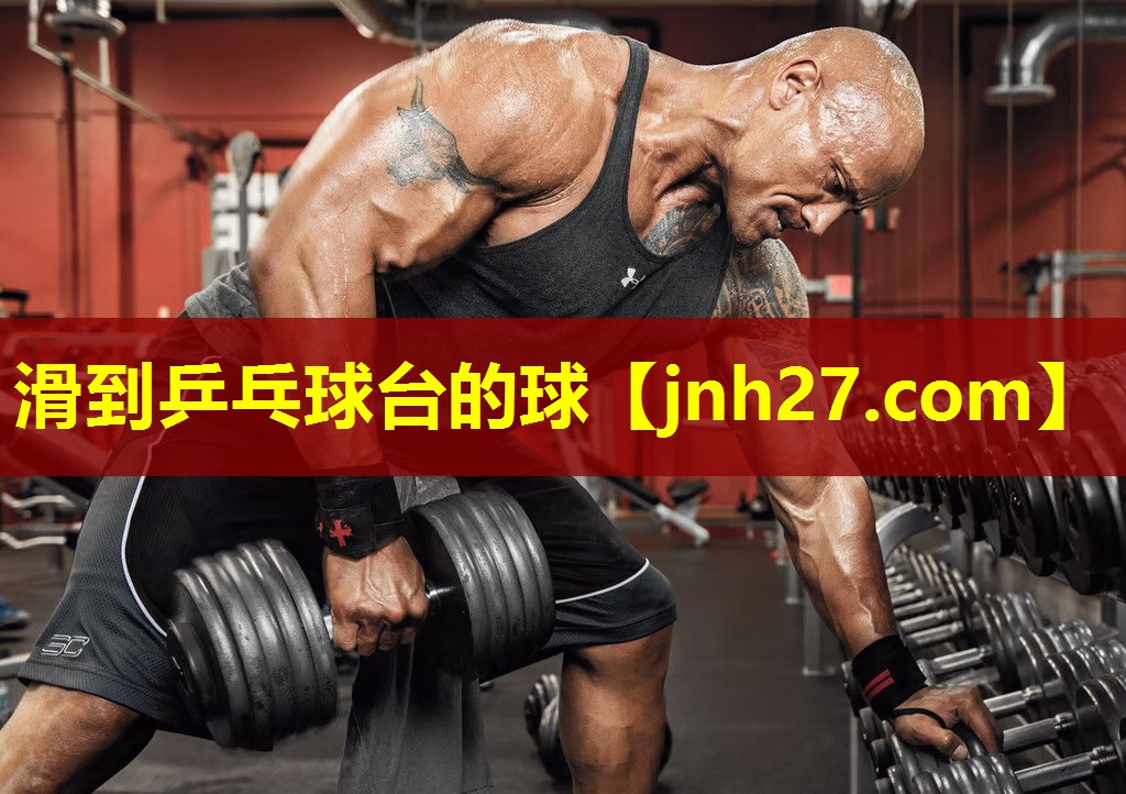 滑到乒乓球台的球
