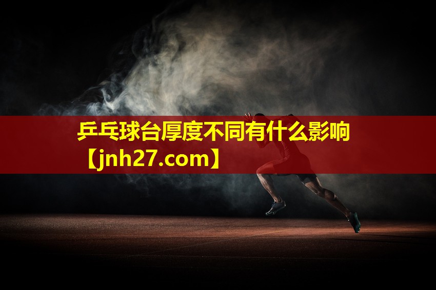 乒乓球台厚度不同有什么影响