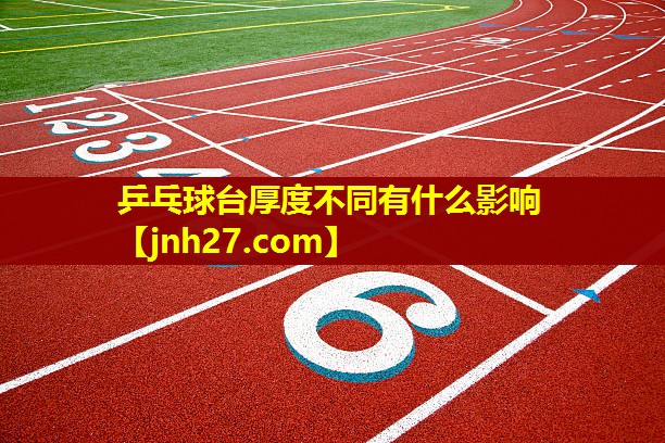 乒乓球台厚度不同有什么影响