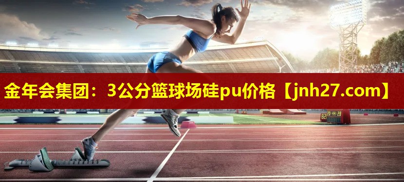 3公分篮球场硅pu价格