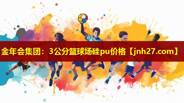 3公分篮球场硅pu价格