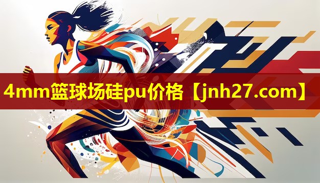 4mm篮球场硅pu价格