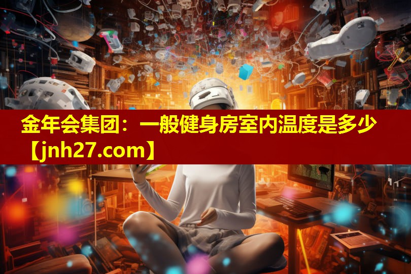一般健身房室内温度是多少