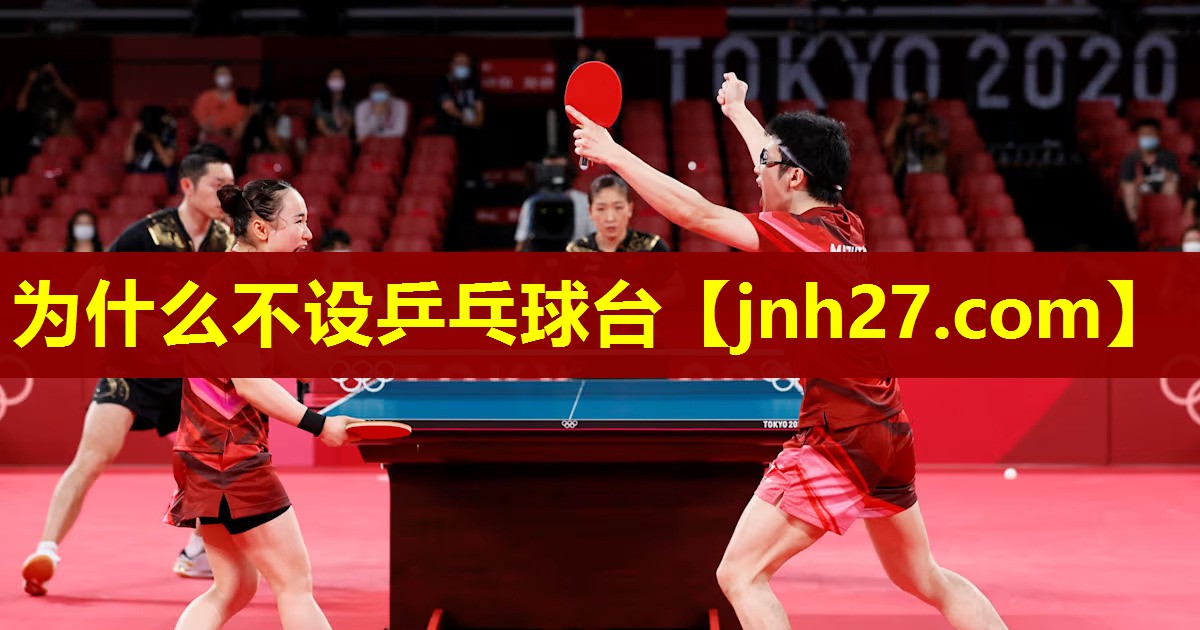 为什么不设乒乓球台