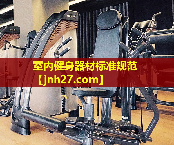 室内健身器材标准规范
