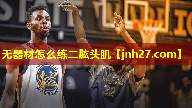 无器材怎么练二肱头肌
