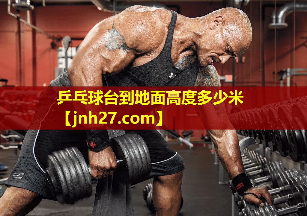 乒乓球台到地面高度多少米