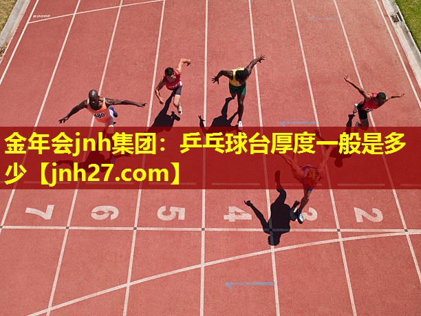 乒乓球台厚度一般是多少