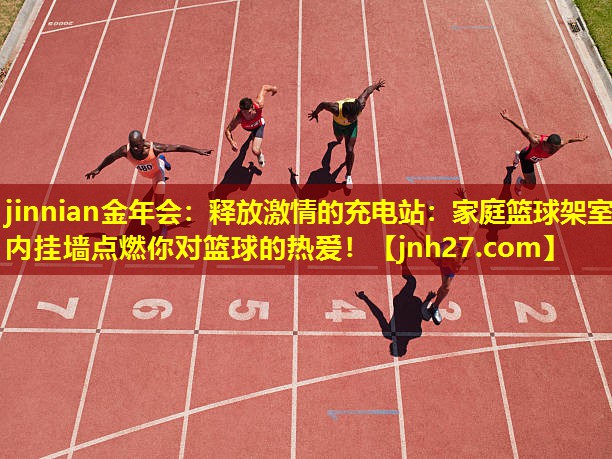 释放激情的充电站：家庭篮球架室内挂墙点燃你对篮球的热爱！