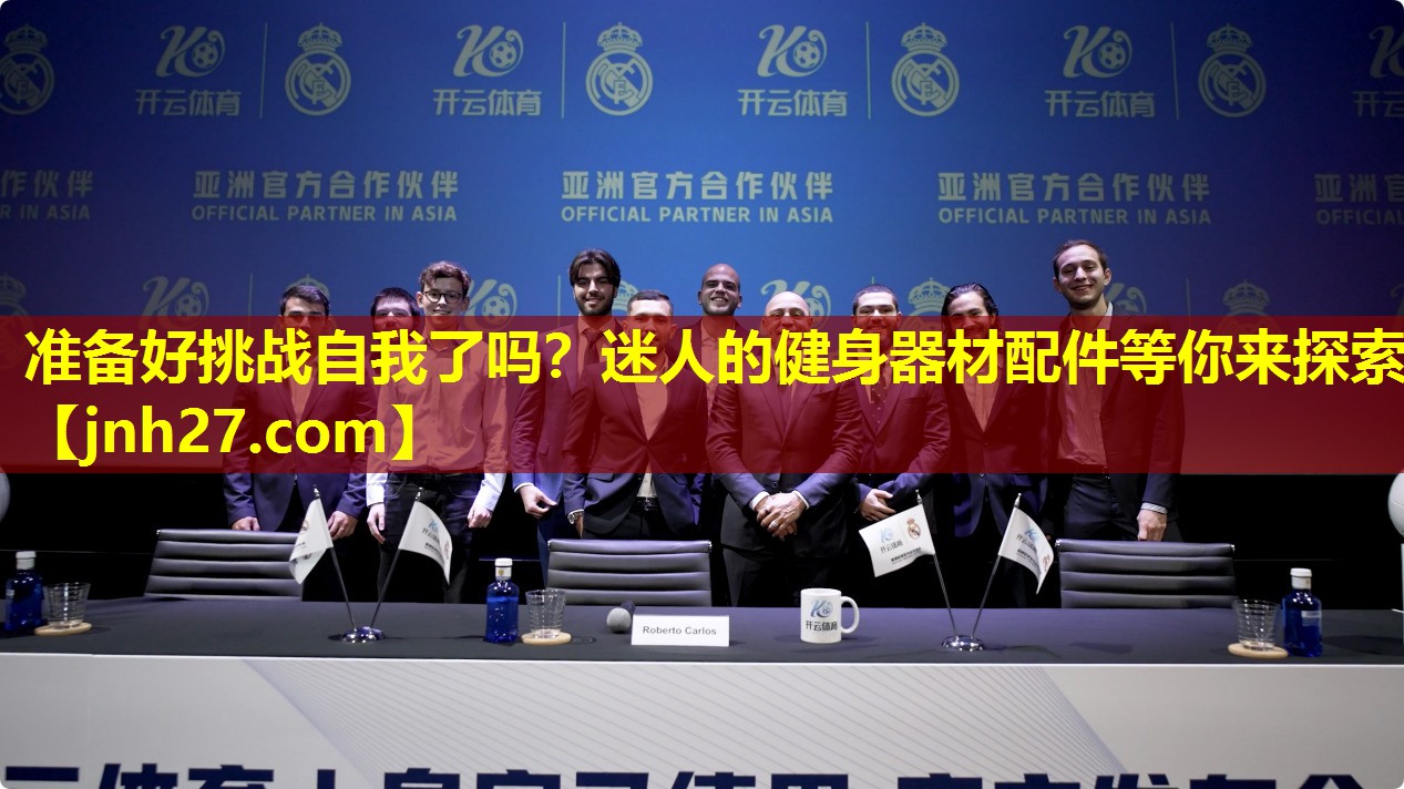 准备好挑战自我了吗？迷人的健身器材配件等你来探索