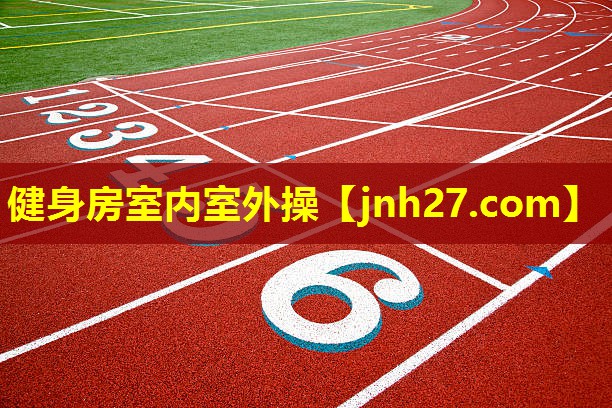 健身房室内室外操
