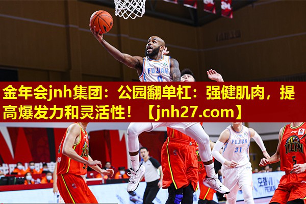 公园翻单杠：强健肌肉，提高爆发力和灵活性！