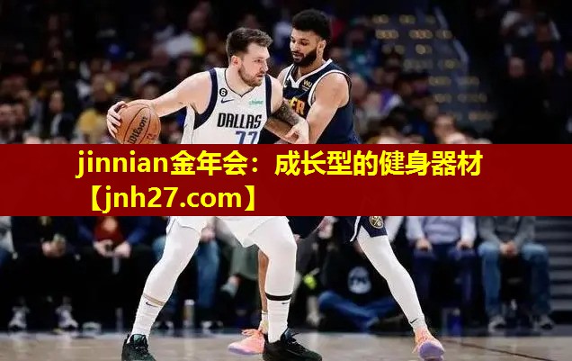 成长型的健身器材