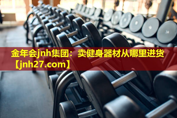 卖健身器材从哪里进货