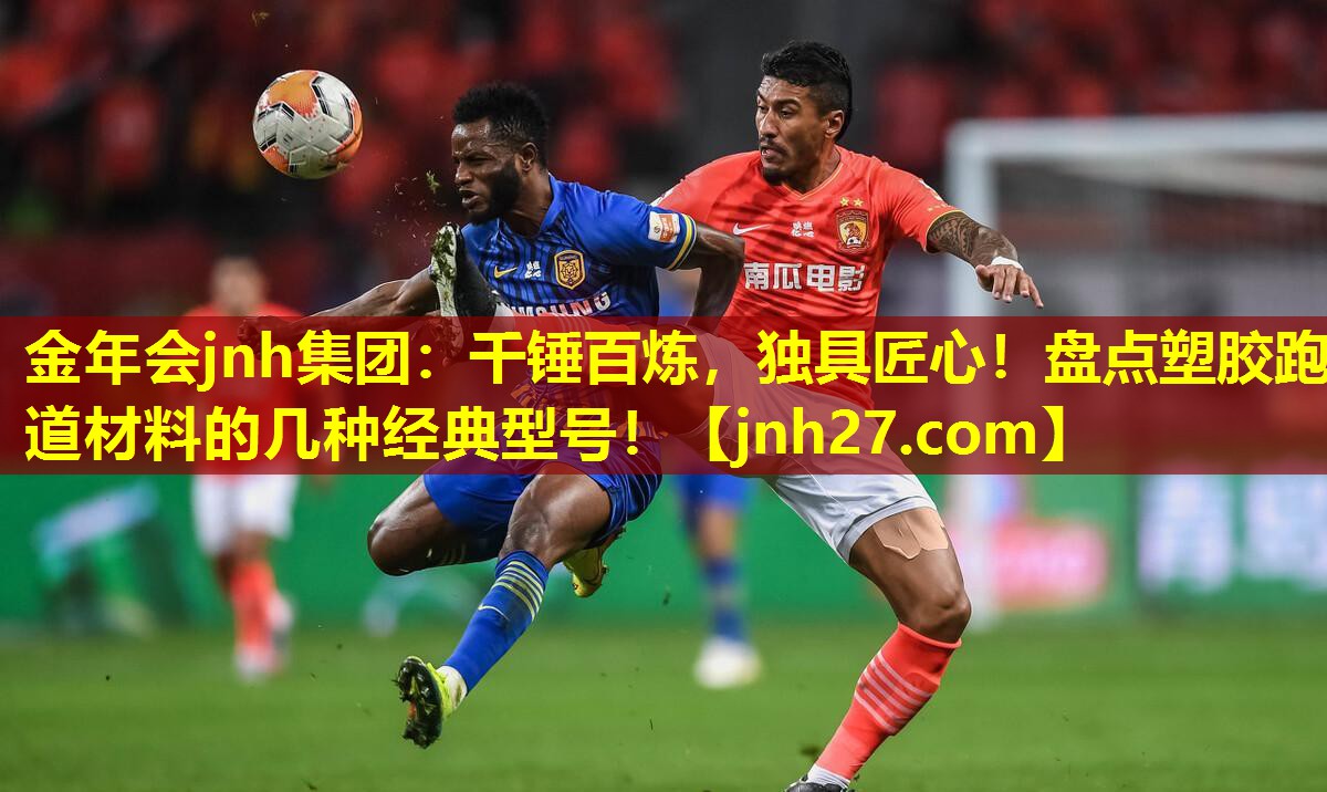 千锤百炼，独具匠心！盘点塑胶跑道材料的几种经典型号！