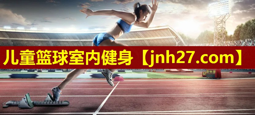 儿童篮球室内健身