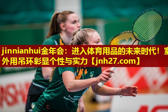 进入体育用品的未来时代！室外用吊环彰显个性与实力