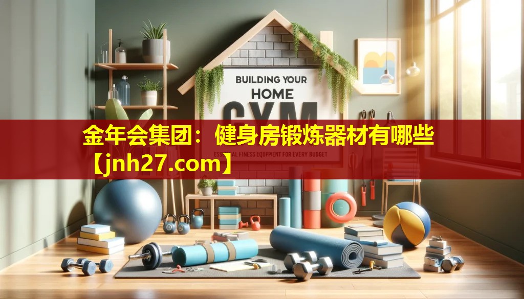 健身房锻炼器材有哪些