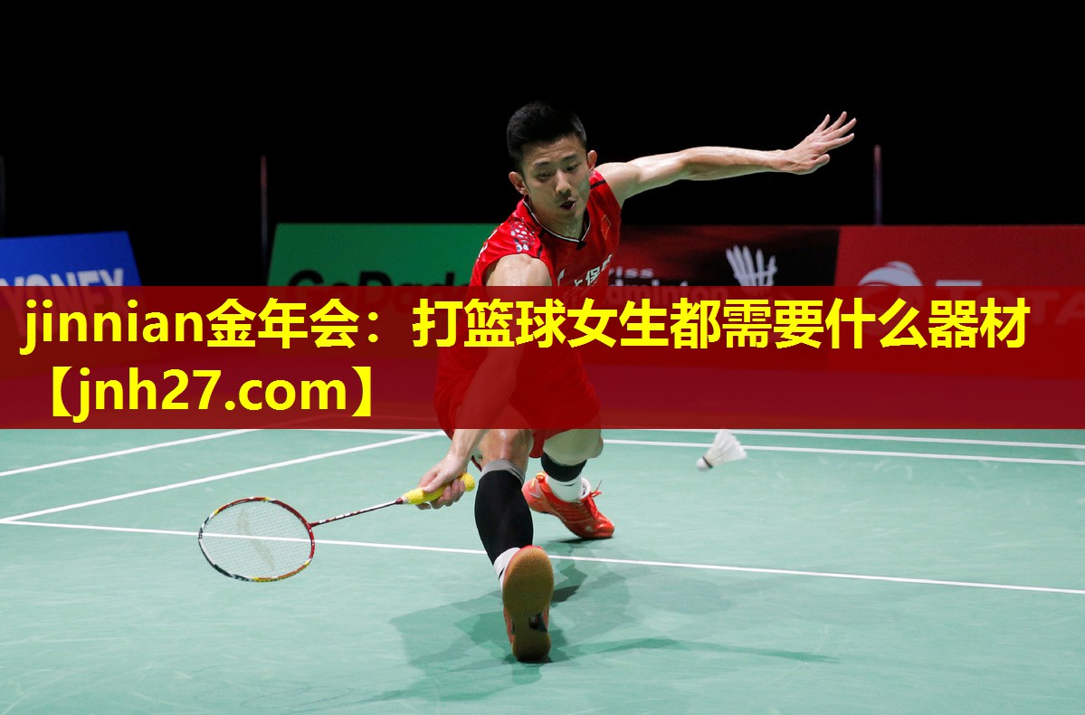 打篮球女生都需要什么器材