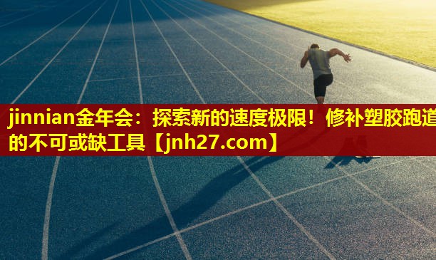 探索新的速度极限！修补塑胶跑道的不可或缺工具
