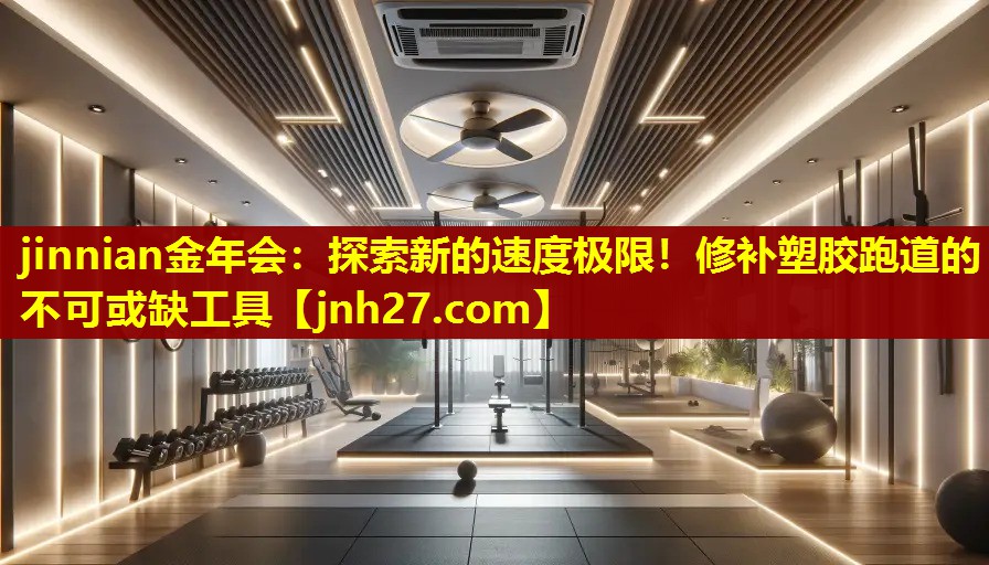 探索新的速度极限！修补塑胶跑道的不可或缺工具