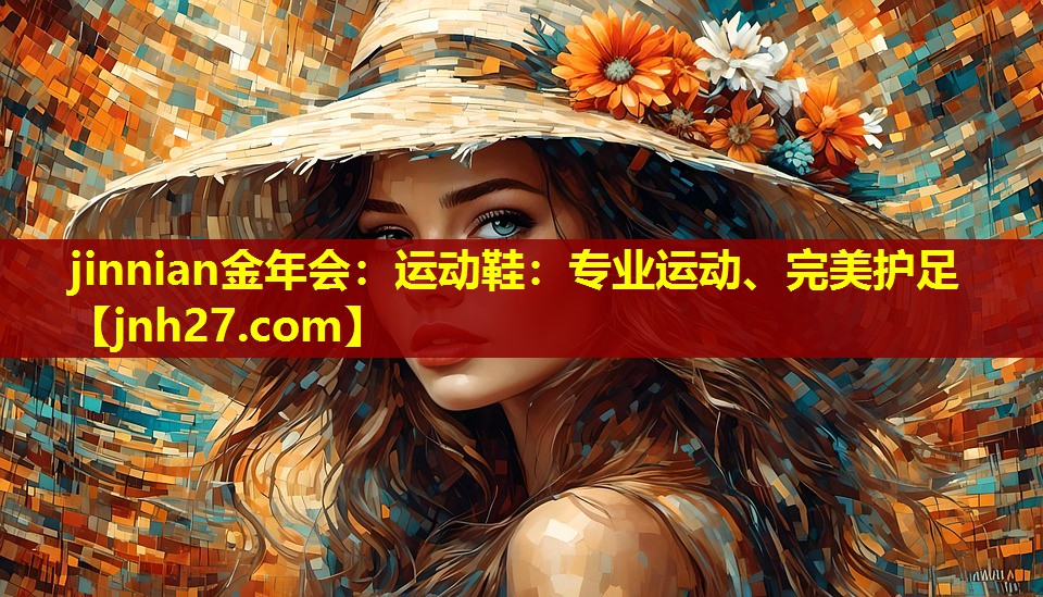 运动鞋：专业运动、完美护足