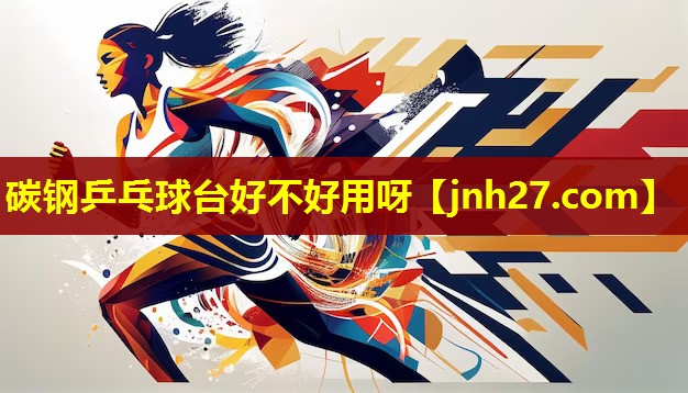 碳钢乒乓球台好不好用呀