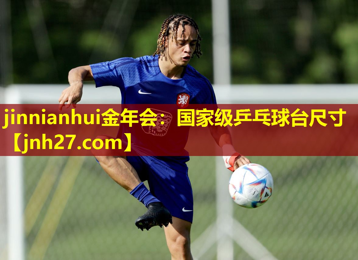 国家级乒乓球台尺寸