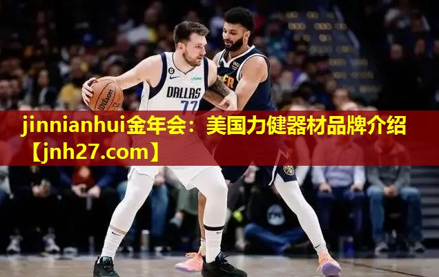 美国力健器材品牌介绍