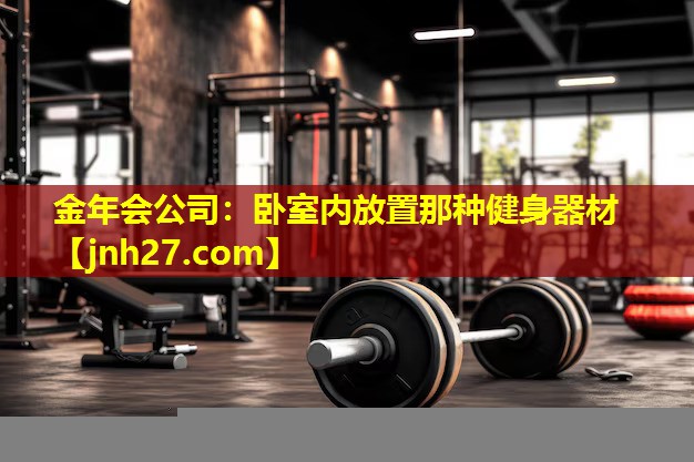 卧室内放置那种健身器材
