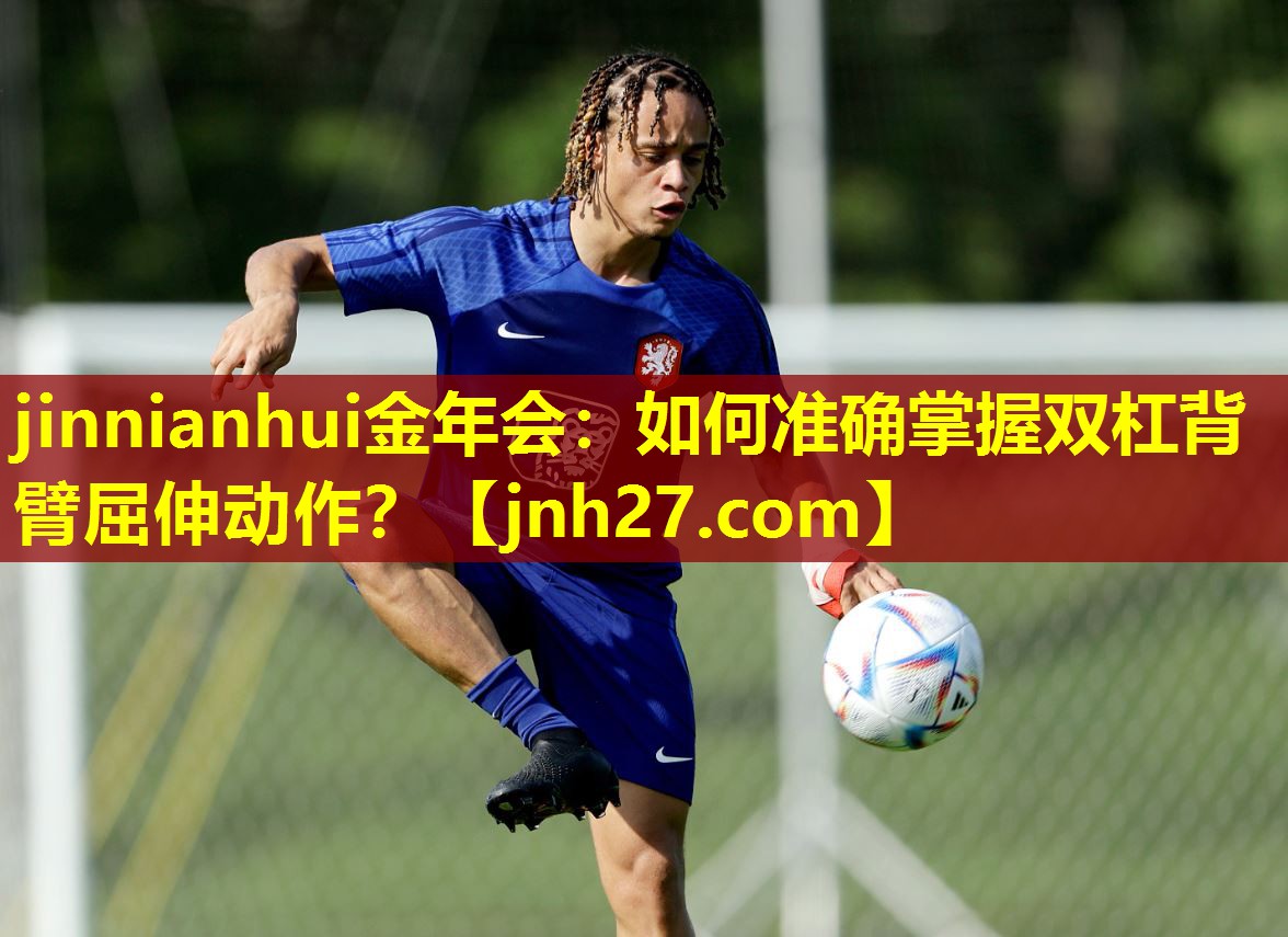 如何准确掌握双杠背臂屈伸动作？