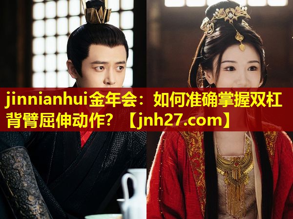 如何准确掌握双杠背臂屈伸动作？