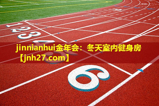 冬天室内健身房