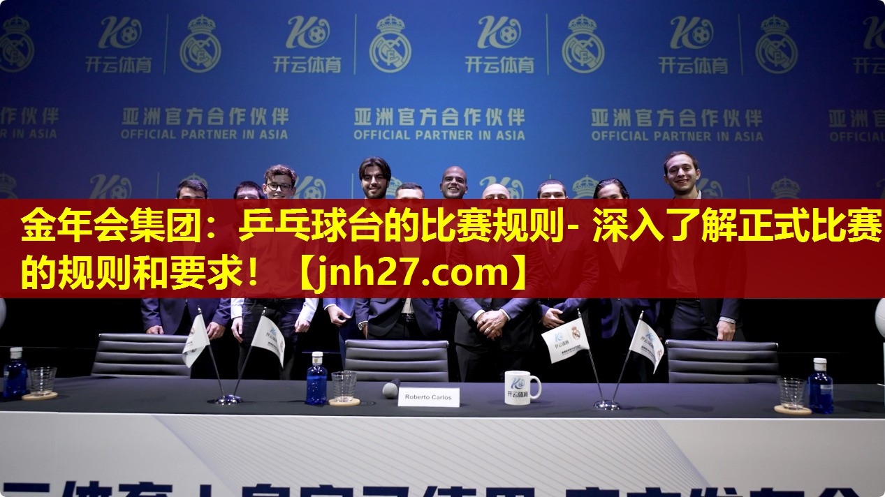 乒乓球台的比赛规则- 深入了解正式比赛的规则和要求！