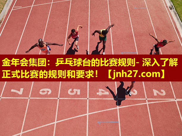 乒乓球台的比赛规则- 深入了解正式比赛的规则和要求！