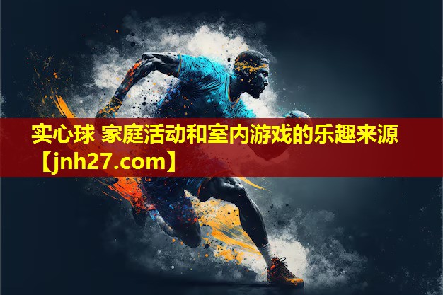 实心球 家庭活动和室内游戏的乐趣来源