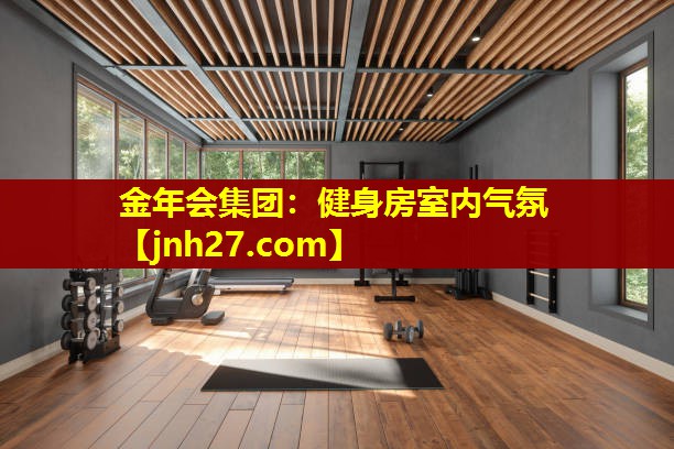 健身房室内气氛