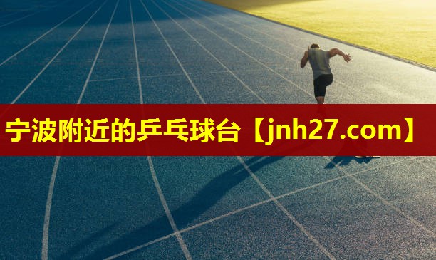 宁波附近的乒乓球台