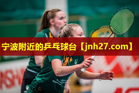宁波附近的乒乓球台