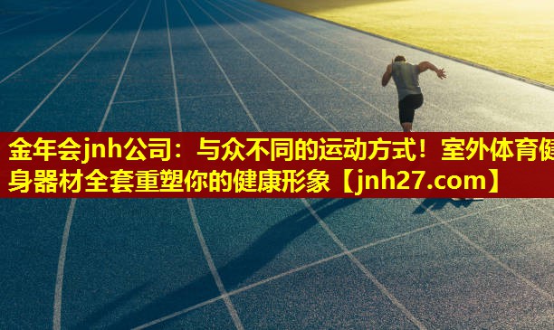 与众不同的运动方式！室外体育健身器材全套重塑你的健康形象