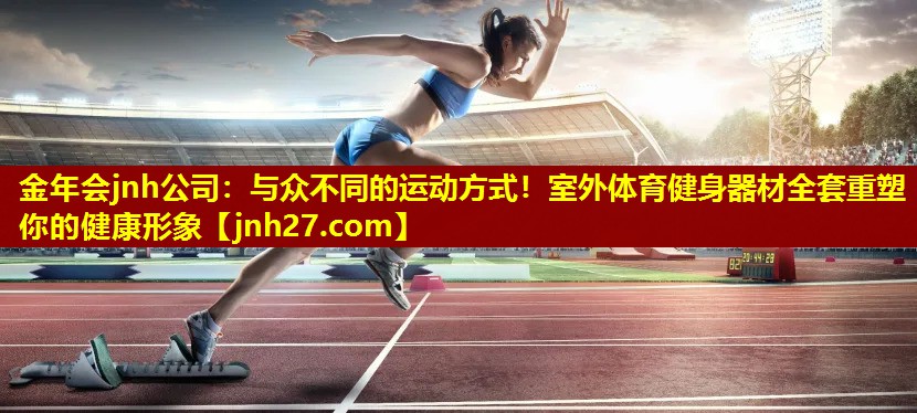 与众不同的运动方式！室外体育健身器材全套重塑你的健康形象