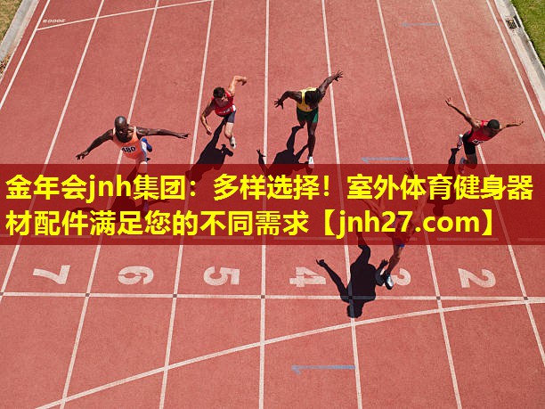 多样选择！室外体育健身器材配件满足您的不同需求