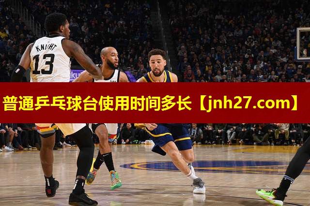 普通乒乓球台使用时间多长