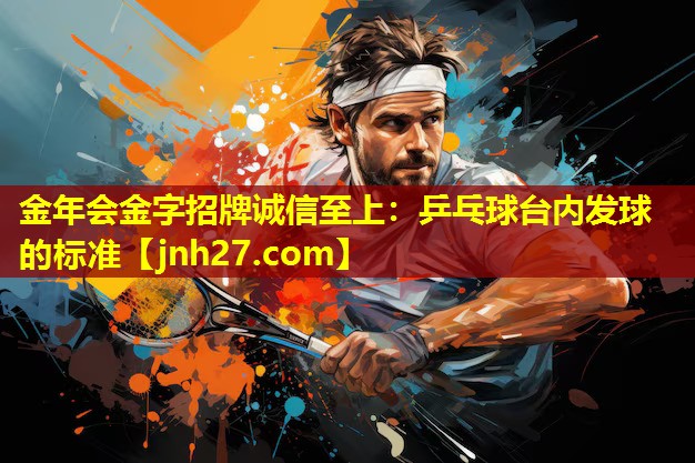 乒乓球台内发球的标准