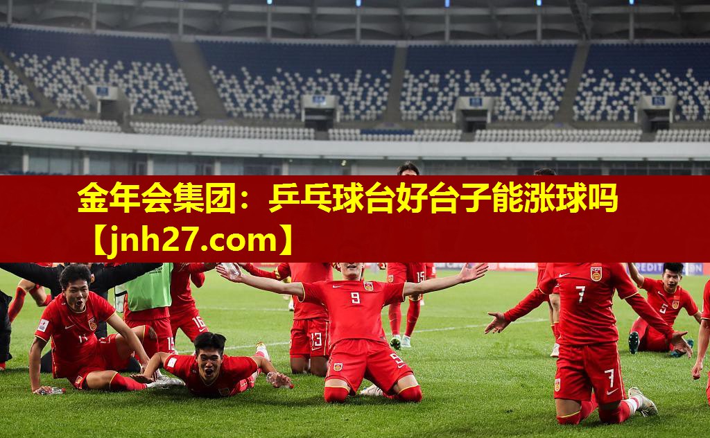 乒乓球台好台子能涨球吗